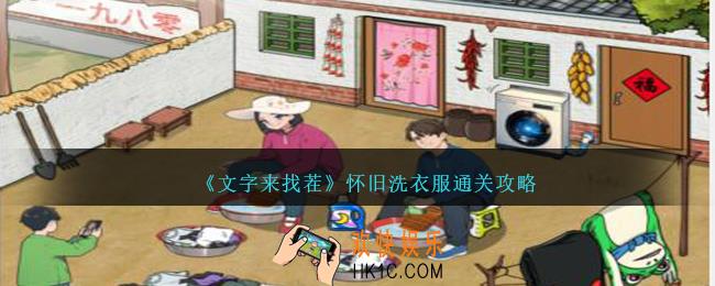 文字来找茬怀旧洗衣服怎么过