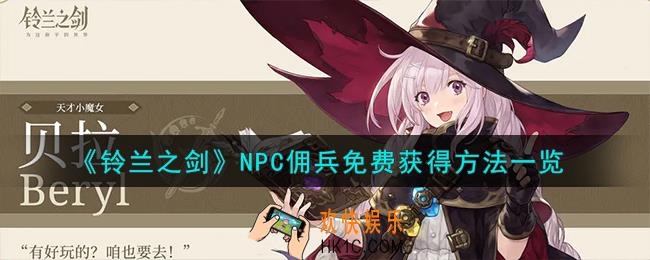铃兰之剑NPC佣兵免费怎么获得