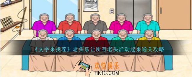 文字来找茬老头乐怎么过