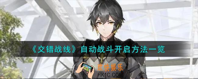交错战线自动战斗怎么开启
