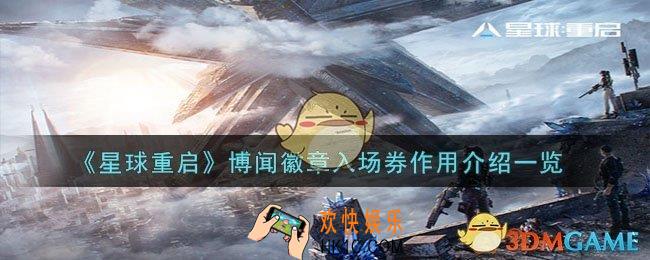 星球重启博闻徽章入场券有什么作用