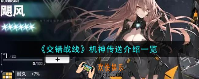 交错战线机神传送是什么