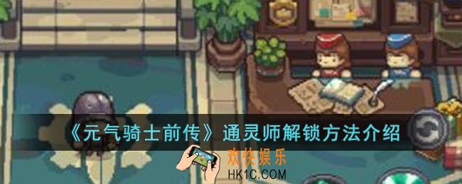 元气骑士前传通灵师怎么解锁