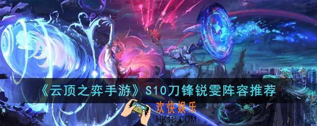 云顶之弈手游S10刀锋锐雯阵容怎么样
