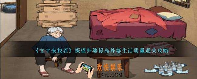文字来找茬探望外婆怎么过