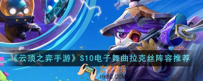 云顶之弈手游S10电子舞曲拉克丝阵容怎么玩