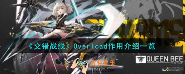 交错战线Overload有什么用