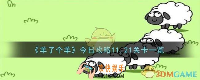 羊了个羊今日攻略11.21关卡怎么过