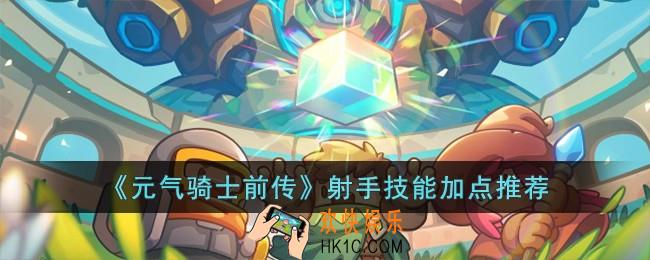 元气骑士前传射手怎么加技能点
