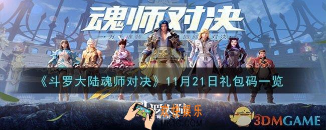 斗罗大陆魂师对决11月21日礼包码是什么