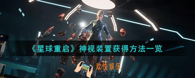 星球重启神视装置怎么获得