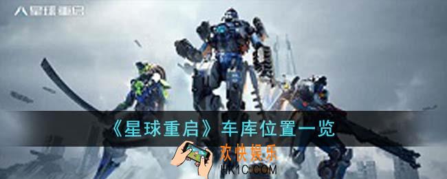 星球重启车库在哪里