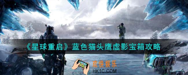 星球重启蓝色猫头鹰虚影宝箱怎么打开