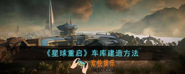 星球重启车库怎么建造