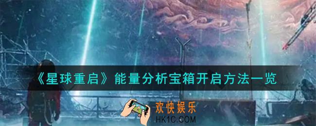 星球重启能量分析宝箱怎么开