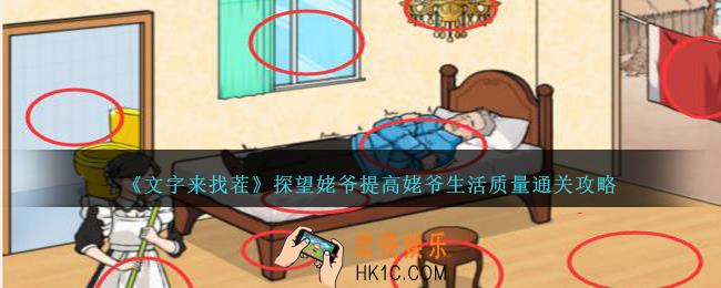 文字来找茬探望姥爷攻略