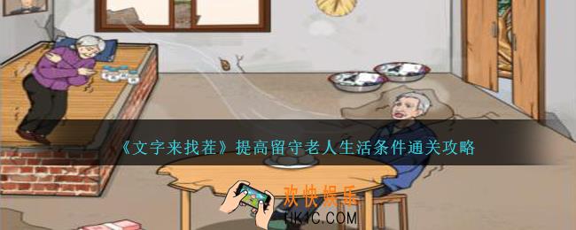 文字来找茬留守老人怎么过