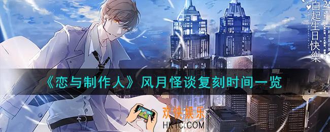恋与制作人风月怪谈什么时候复刻