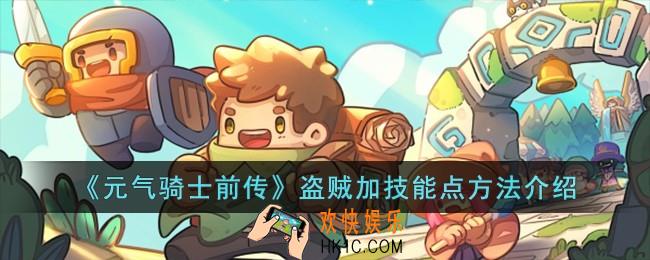 元气骑士前传盗贼怎么加技能点