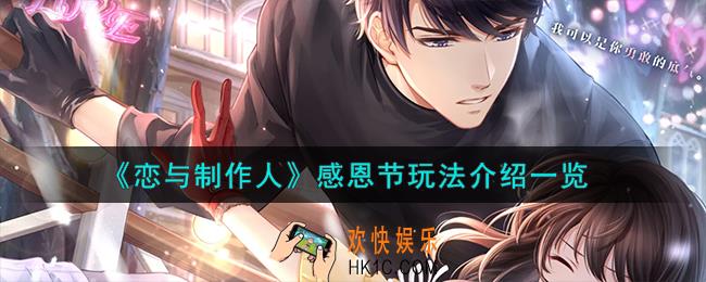 恋与制作人感恩节怎么玩