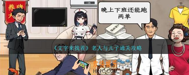 文字来找茬老人与儿子怎么过