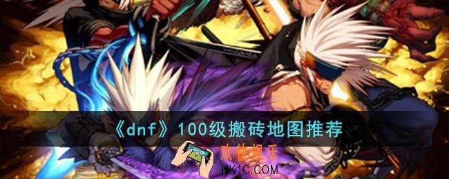 dnf100级搬砖地图哪个好