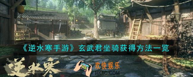 逆水寒手游玄武君坐骑怎么获得