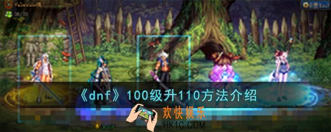 dnf100级怎么升110