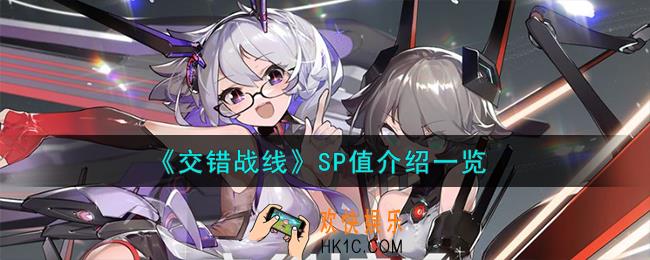 交错战线SP值是什么