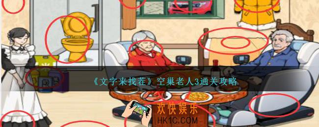 文字来找茬空巢老人3怎么过
