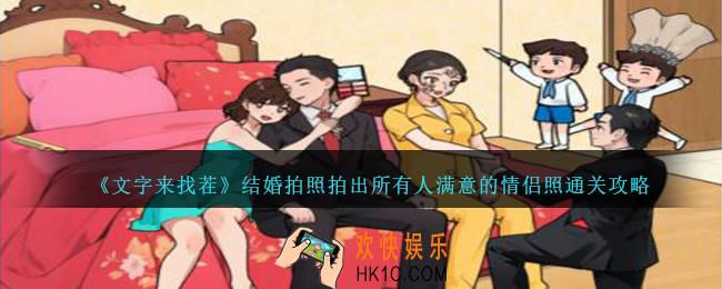 文字来找茬结婚拍照怎么过