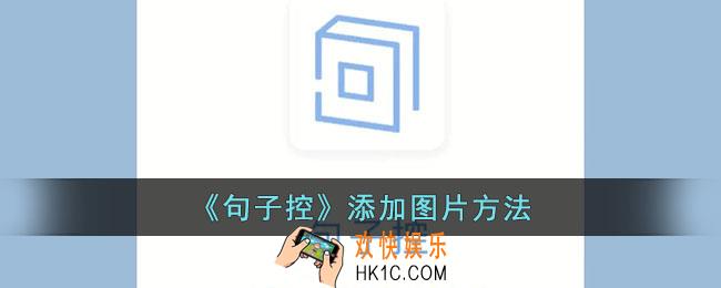 句子控怎么添加图片
