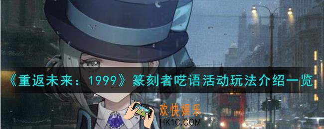 重返未来1999篆刻者呓语活动怎么玩