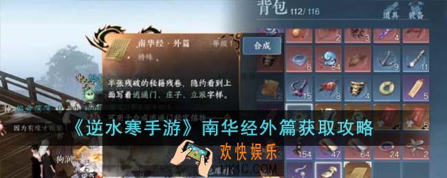逆水寒手游南华经外篇怎么获得