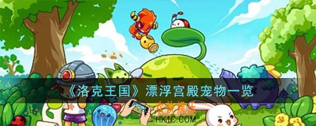 洛克王国漂浮宫殿有哪些宠物