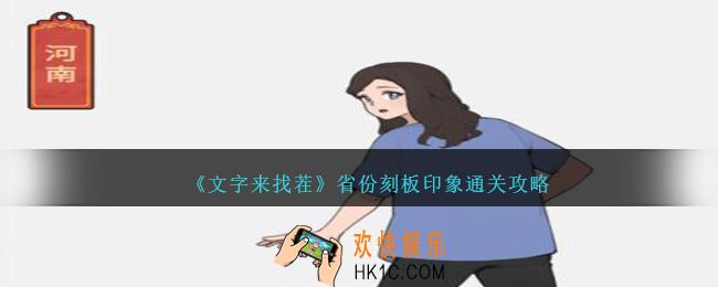 文字来找茬省份刻板印象怎么过