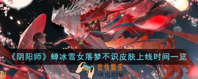 阴阳师蝉冰雪女落梦不识皮肤什么时候上线