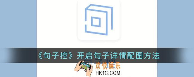 句子控怎么开启句子详情配图