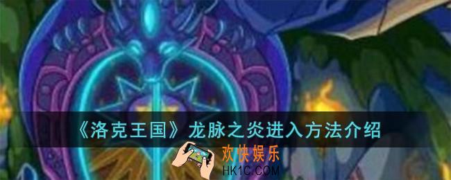 洛克王国龙脉之炎怎么进入