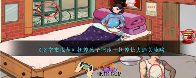 文字来找茬抚养孩子怎么过