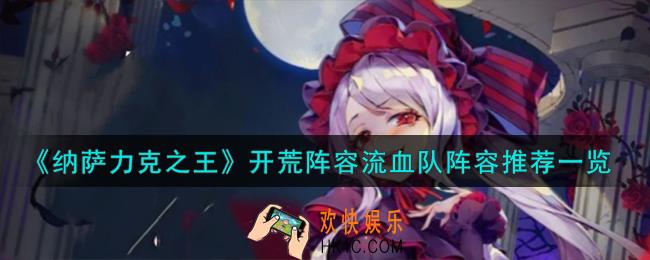 纳萨力克之王流血队怎么配
