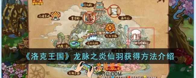 洛克王国龙脉之炎仙羽怎么获得