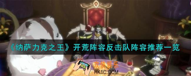 纳萨力克之王反击队怎么配