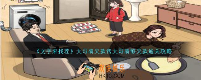 文字来找茬大哥凑欠款怎么过