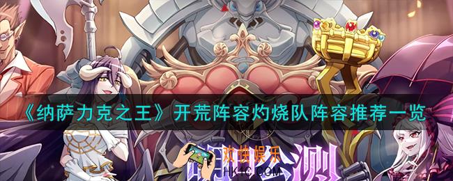 纳萨力克之王灼烧队该怎么配