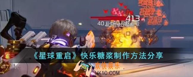 星球重启快乐糖浆怎么做