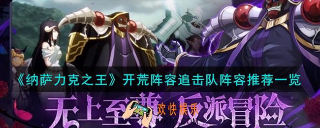 纳萨力克之王追击队该怎么配