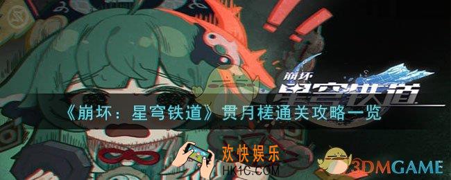 崩坏：星穹铁道贯月槎如何通关