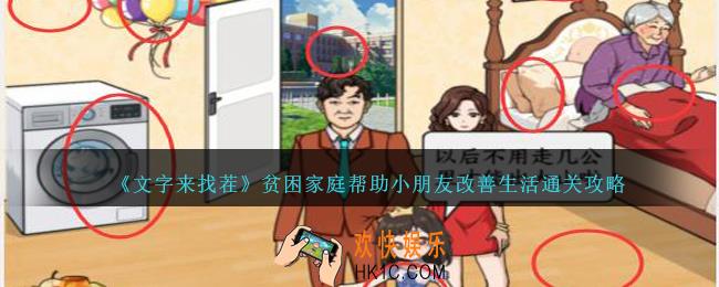 文字来找茬贫困家庭怎么过