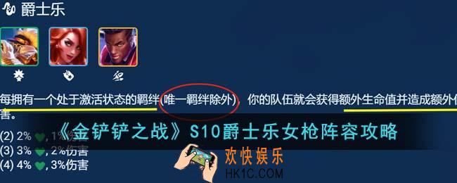 金铲铲之战S10爵士乐女枪阵容怎么玩